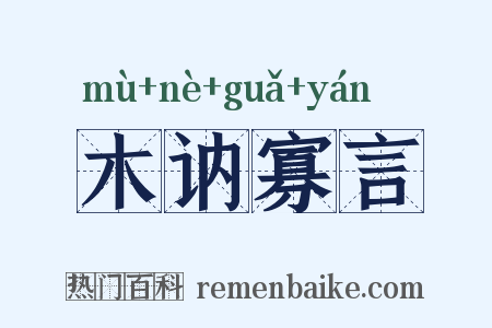 木讷寡言是什么意思的图片